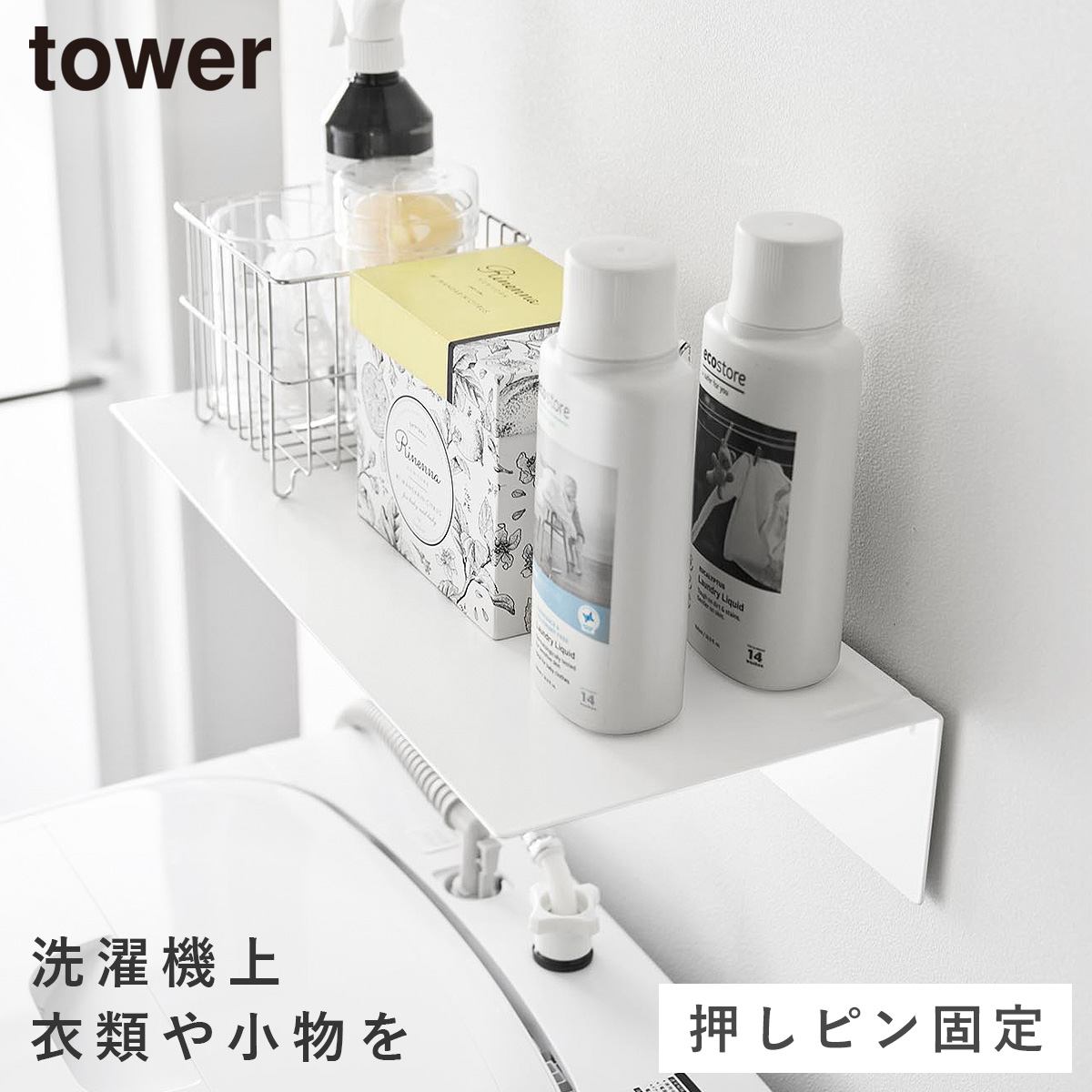 tower 壁付け洗濯機上ラック タワー 山崎実業 ランドリーラック 洗濯機