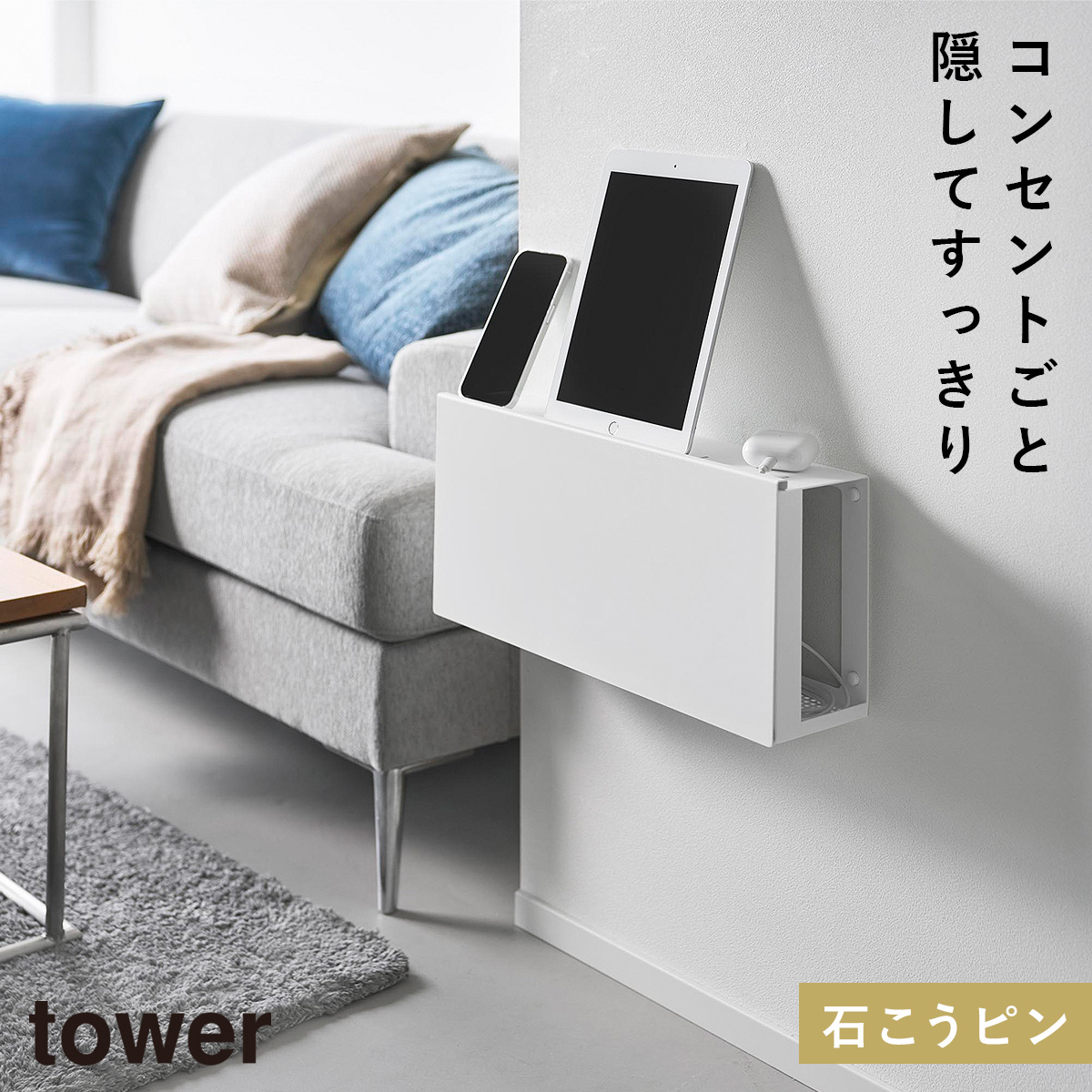 tower コンセントごと隠せる壁付けケーブルラック タワー 石こうボード