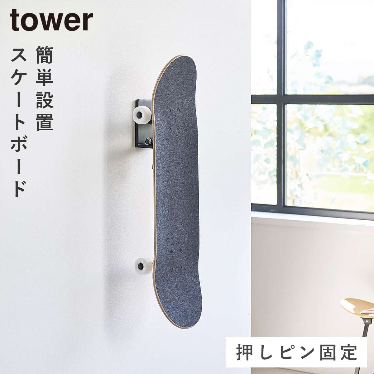 tower 壁付けスケートボードホルダー タワー 石こうボード壁対応