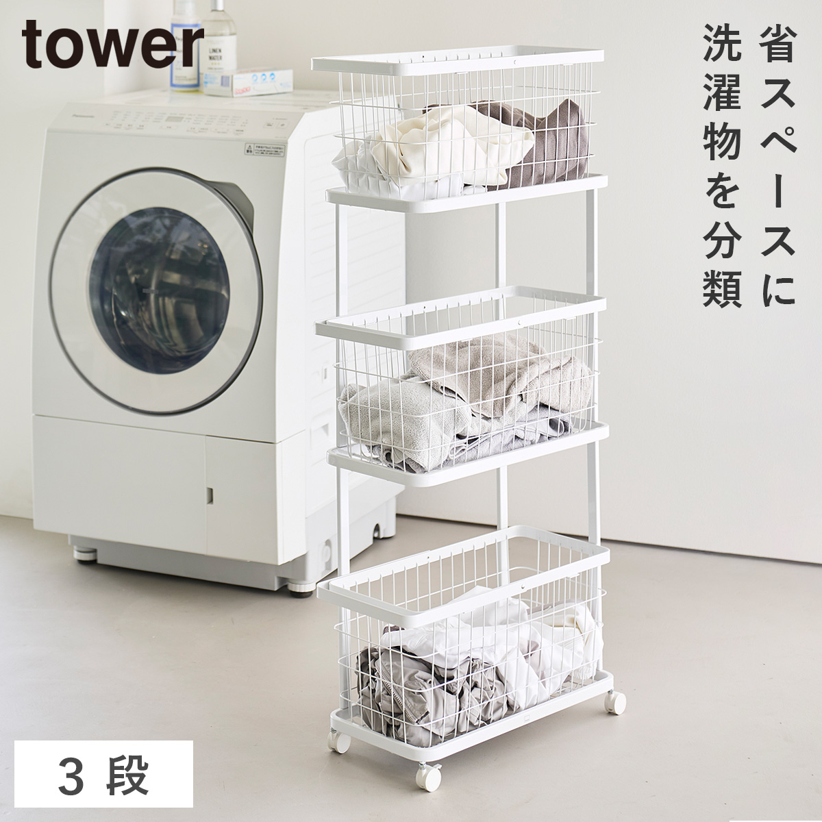 tower ランドリーワゴン+バスケット タワー スリム 3段 山崎実業