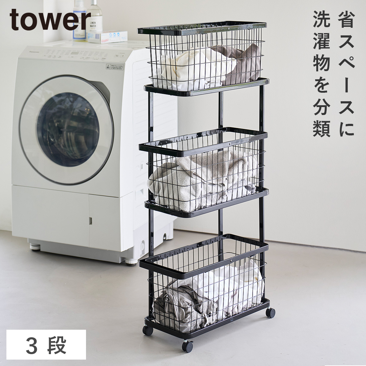 tower ランドリーワゴン+バスケット タワー スリム 3段 山崎実業