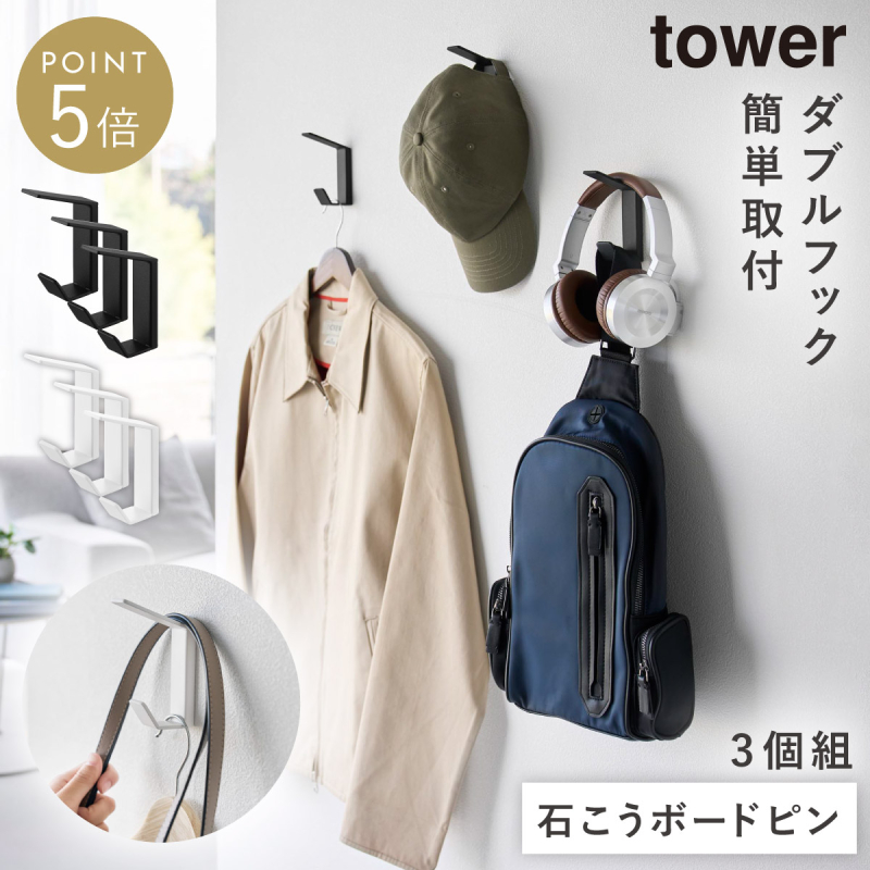 tower 壁付けダブルフック タワー 3個組 石こうボード壁対応 壁 フック