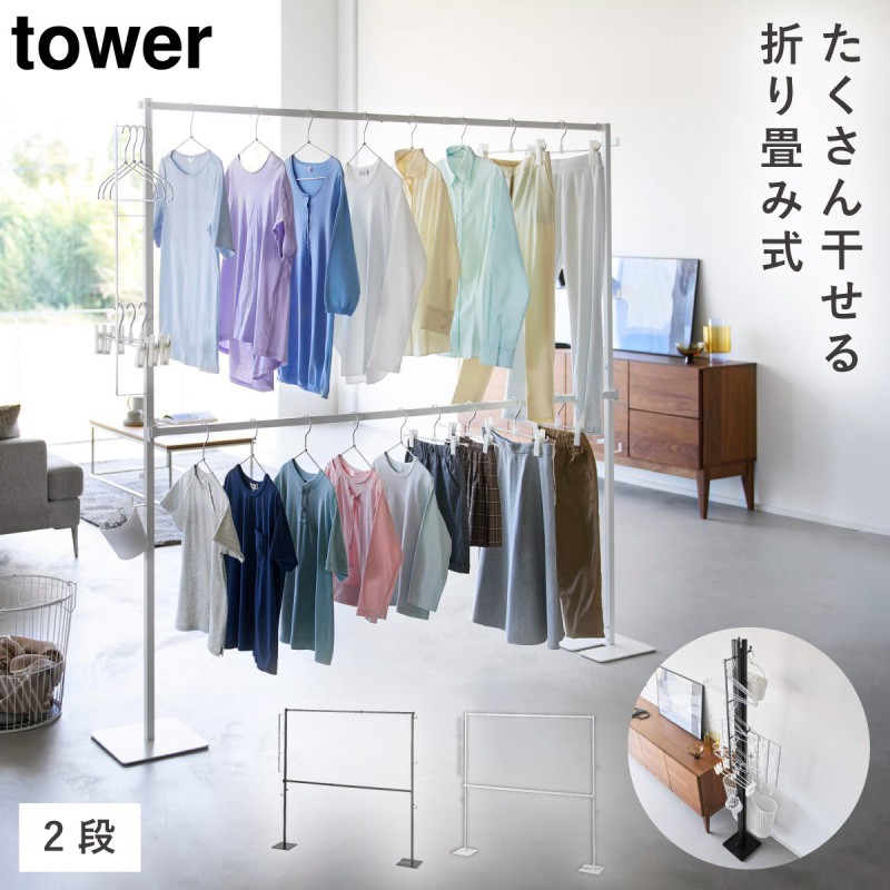 折り畳み室内物干し タワー 2段 山崎実業 tower 洗濯 物干し スタンド