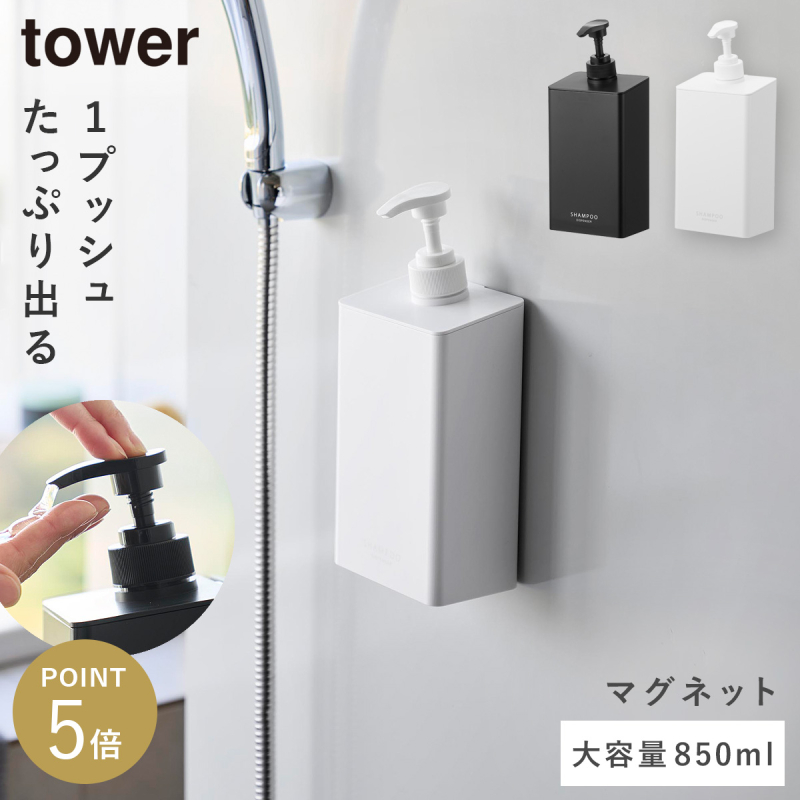 tower マグネット ディスペンサー タワー シャンプー 850ml 山崎実業