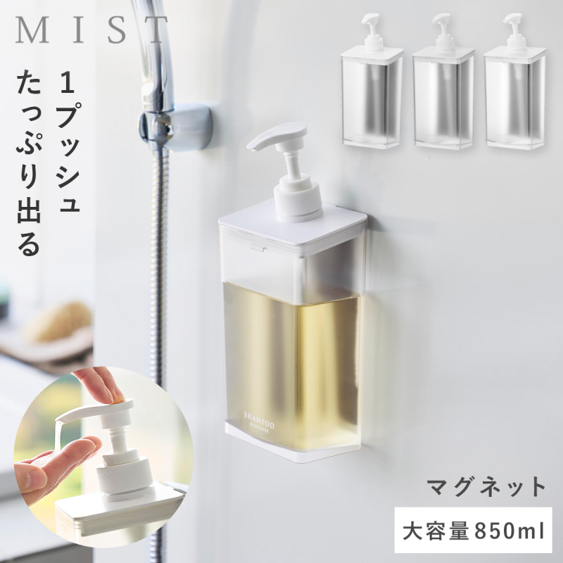 山崎実業 マグネット ディスペンサー ミスト 850ml シャンプー クリア