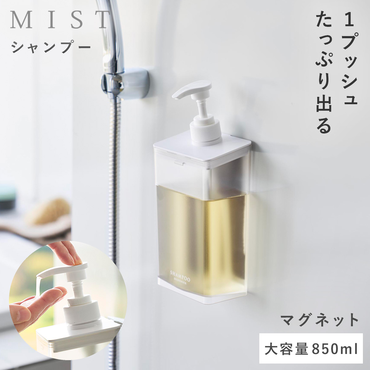 山崎実業 マグネット ディスペンサー ミスト 850ml シャンプー クリア