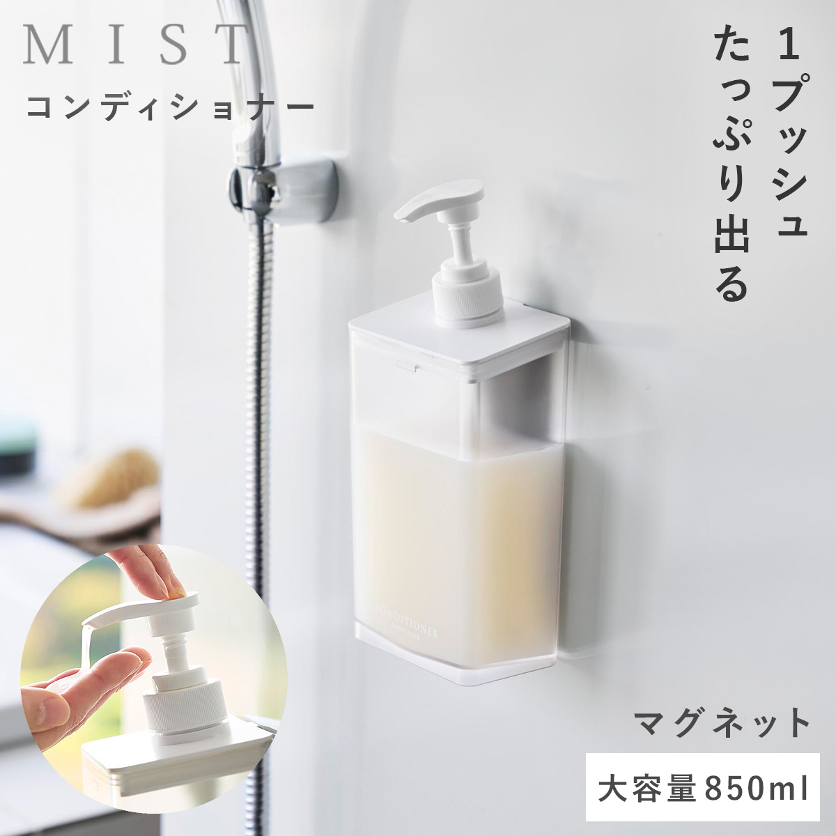 山崎実業 マグネット ディスペンサー ミスト 850ml シャンプー クリア