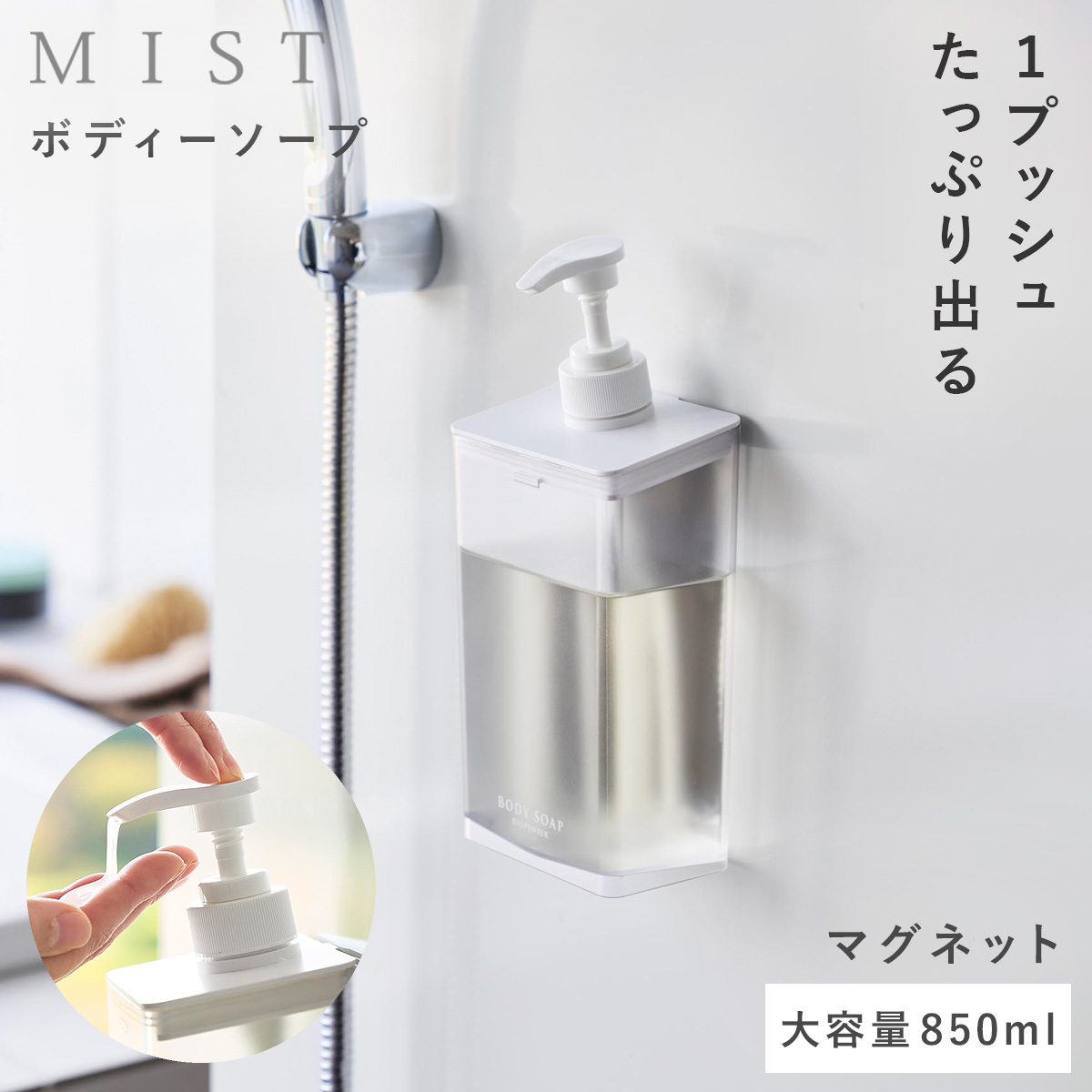 山崎実業 マグネット ディスペンサー ミスト 850ml シャンプー クリア