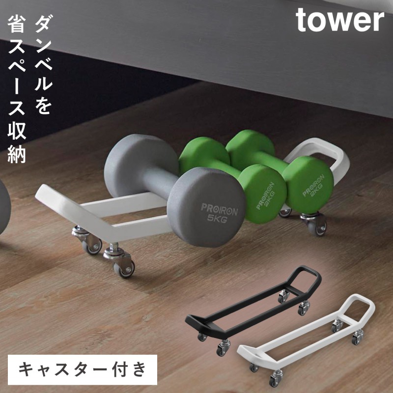 tower ダンベルラック タワー キャスター付き 山崎実業 ダンベル 収納