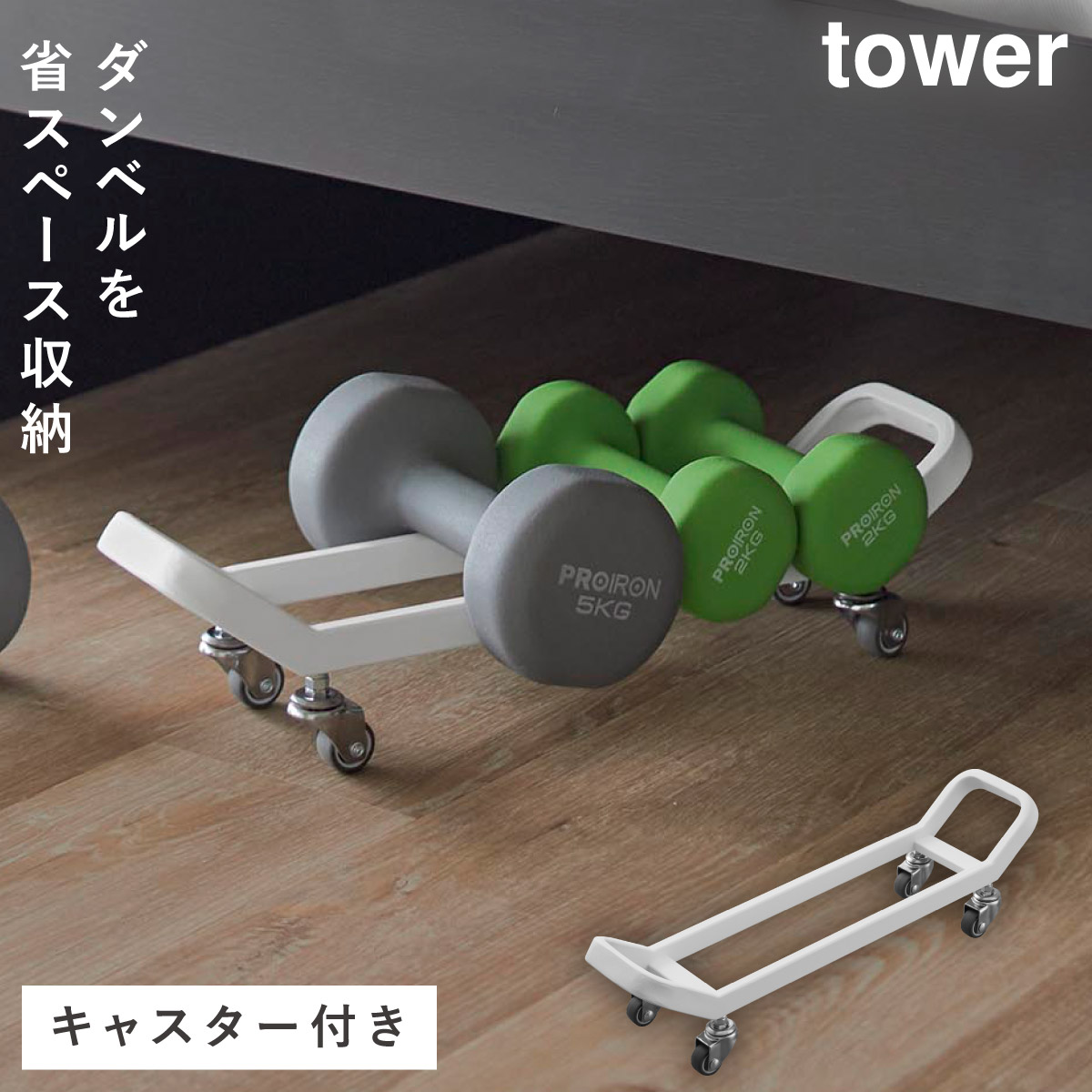tower ダンベルラック タワー キャスター付き 山崎実業 ダンベル 収納