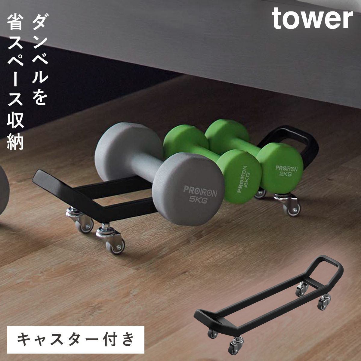 tower ダンベル収納ラック 黒 タワー tower ダンベルラック タワー キャスター付き 山崎実業 ダンベル 収納