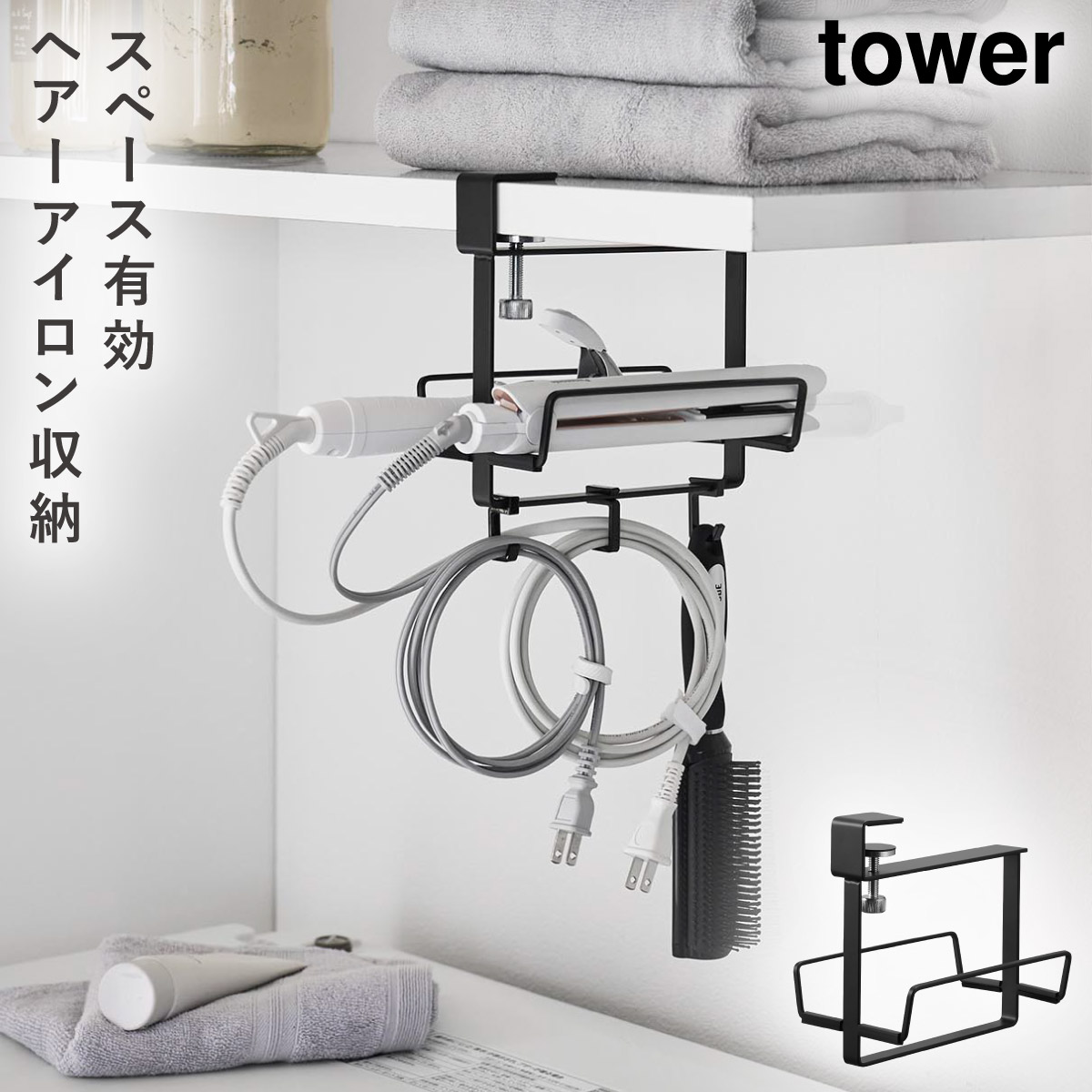 tower ヘアーアイロンホルダー タワー ダブル 棚下用 山崎実業 ヘア