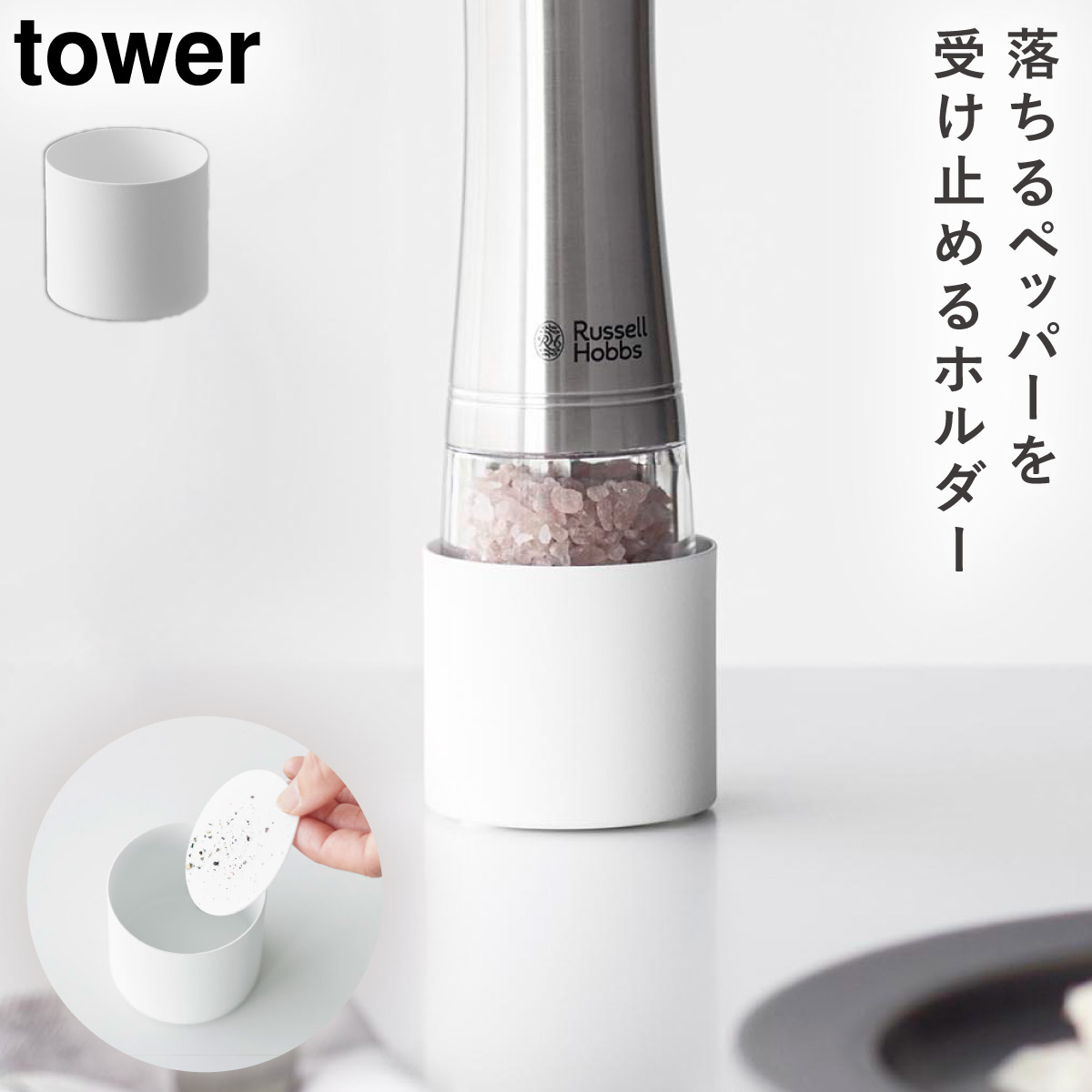 tower ミル収納ホルダー タワー 山崎実業 ソルトミル ペッパーミル