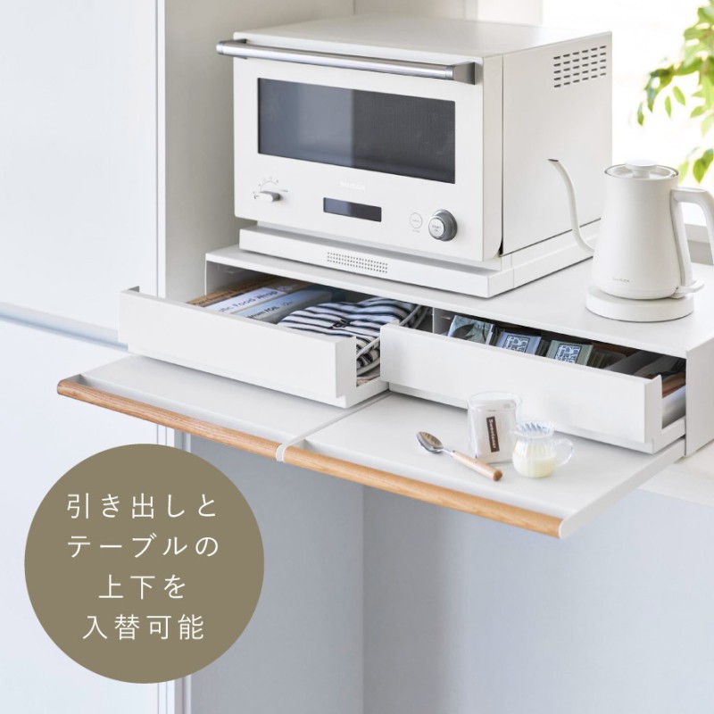 tosca（山崎実業） キッチン家電下引き出し＆スライドテーブル トスカ