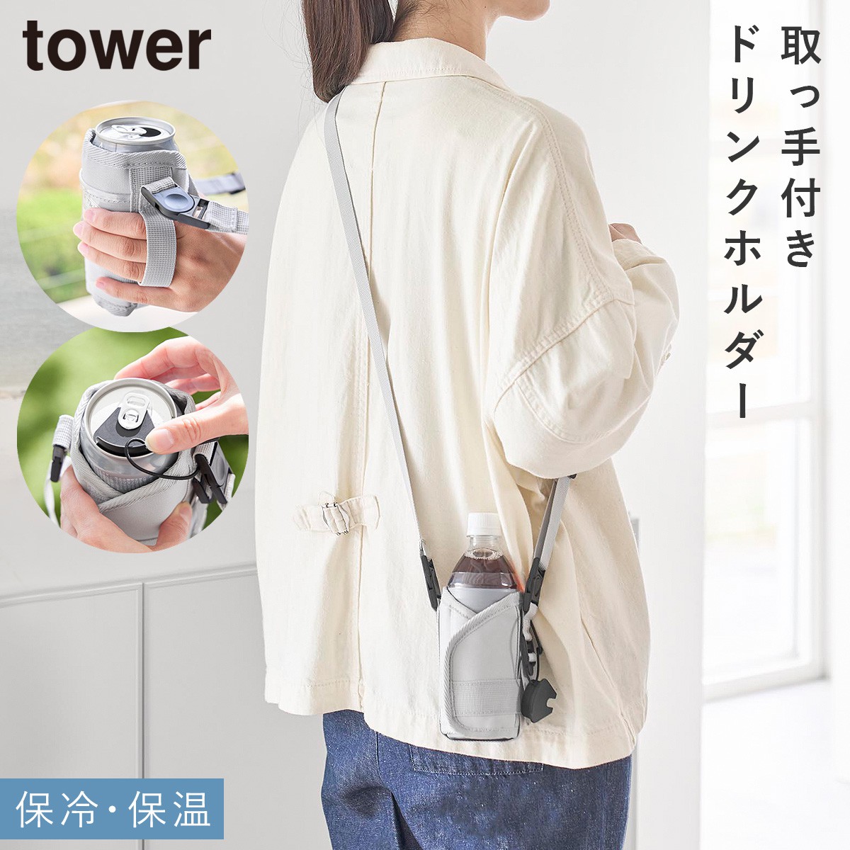 tower ドリンクホルダー タワー 山崎実業 ペットボトル 保冷