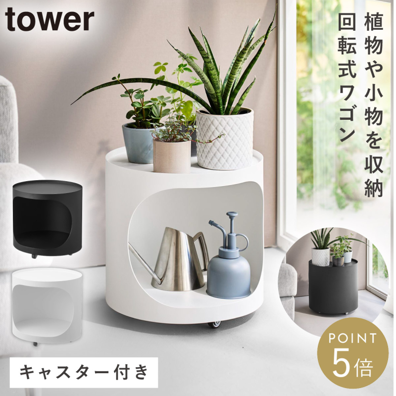 tower 目隠しプランターワゴン タワー 山崎実業 サイドテーブル ワゴン