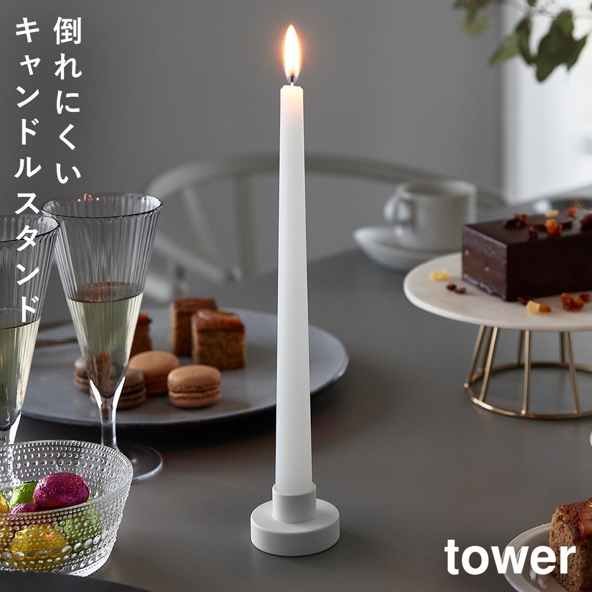 tower キャンドルスタンド タワー 山崎実業 キャンドルホルダー