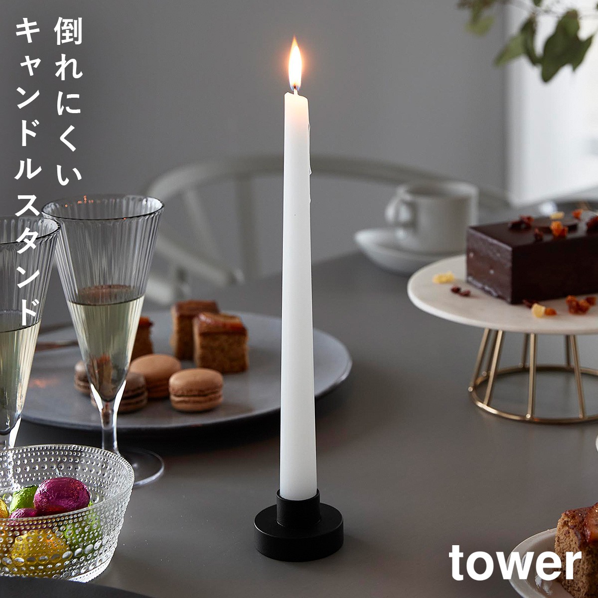 tower キャンドルスタンド タワー 山崎実業 キャンドルホルダー