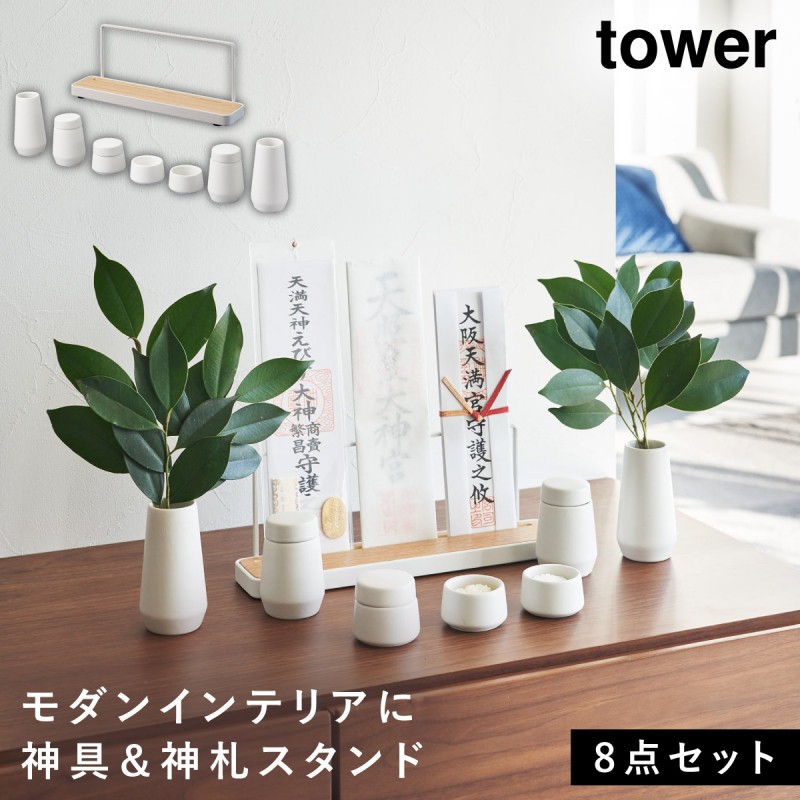 特典付! 神具 7点セット＋神札スタンド タワー 山崎実業 tower 神棚 モダン お札立て シンプル 神具セット 神具 神札スタンド 簡易神棚  神札立て 5834 8189 : 073s81894 : ココチのくらし雑貨店 - 通販 - Yahoo!ショッピング