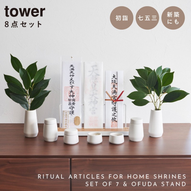 神具モダン一式セット tower 特典付! 神具 7点セット＋神札スタンド タワー 山崎実業 神棚