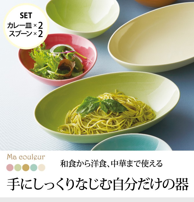 カレー皿 セット おしゃれ オーバル マ・クルール ペアカレー 51630