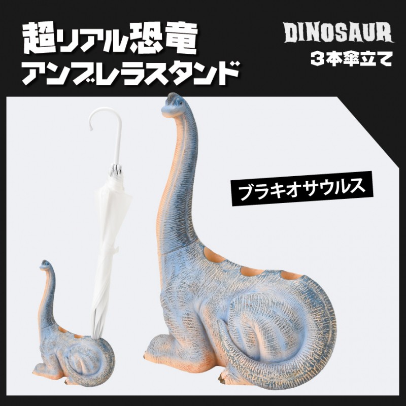 セトクラフト 傘立て 傘 収納 3本 恐竜 グッズ ブラキオサウルス