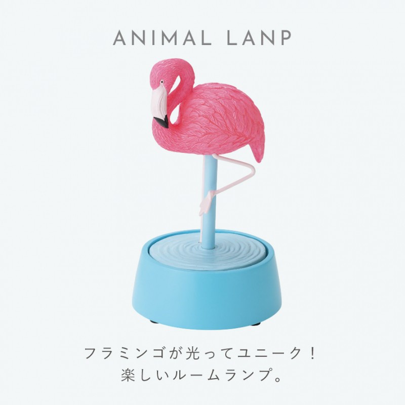 セトクラフト ルームライト フラミンゴ かわいい インテリア リビング