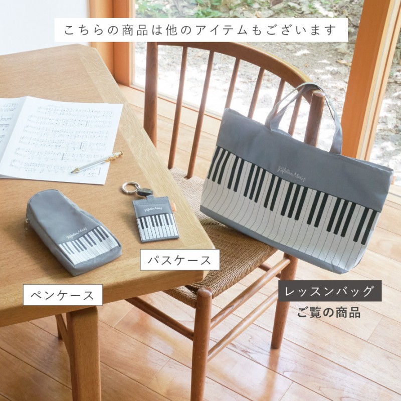 セトクラフト ピアノ グッズ モチーフ 雑貨 音楽 レッスンバッグ