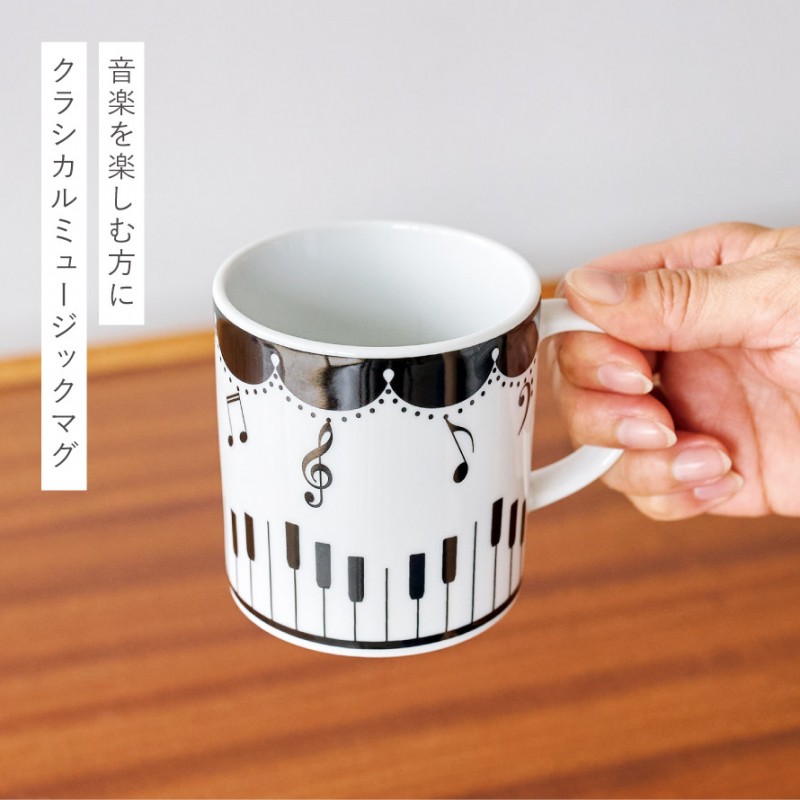 ピアノ グッズ モチーフ 雑貨 音楽 マグカップ ピアノ発表会 プレゼント 記念品 マグ（Classical）