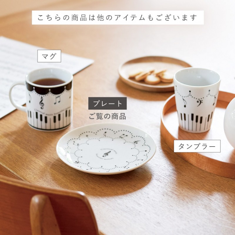 セトクラフト ピアノ グッズ モチーフ 雑貨 音楽 皿 プレート 16cm