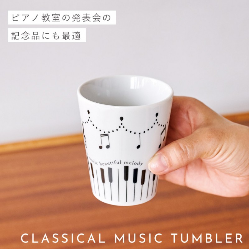 セトクラフト ピアノ グッズ モチーフ 雑貨 音楽 タンブラー コップ