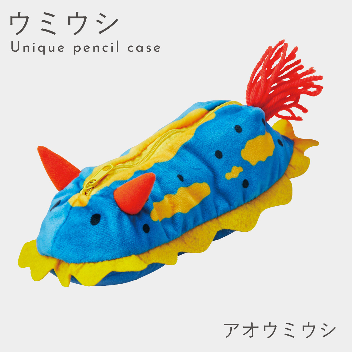セトクラフト ウミウシ ペンケース グッズ ぬいぐるみ 筆箱 かわいい