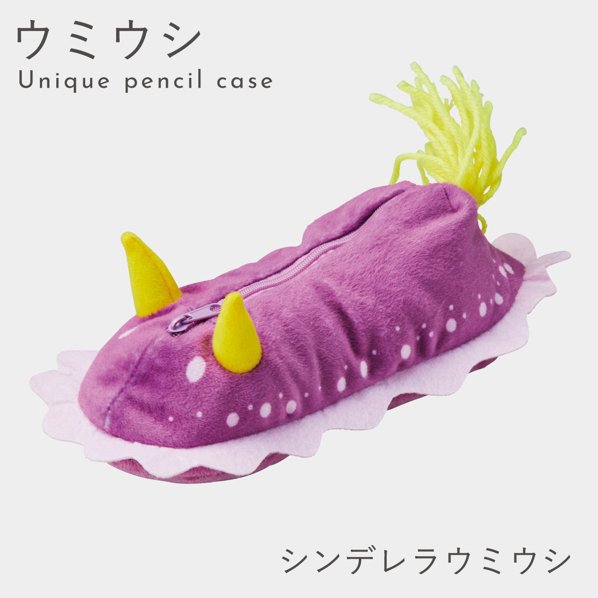 セトクラフト ウミウシ ペンケース グッズ ぬいぐるみ 筆箱 かわいい