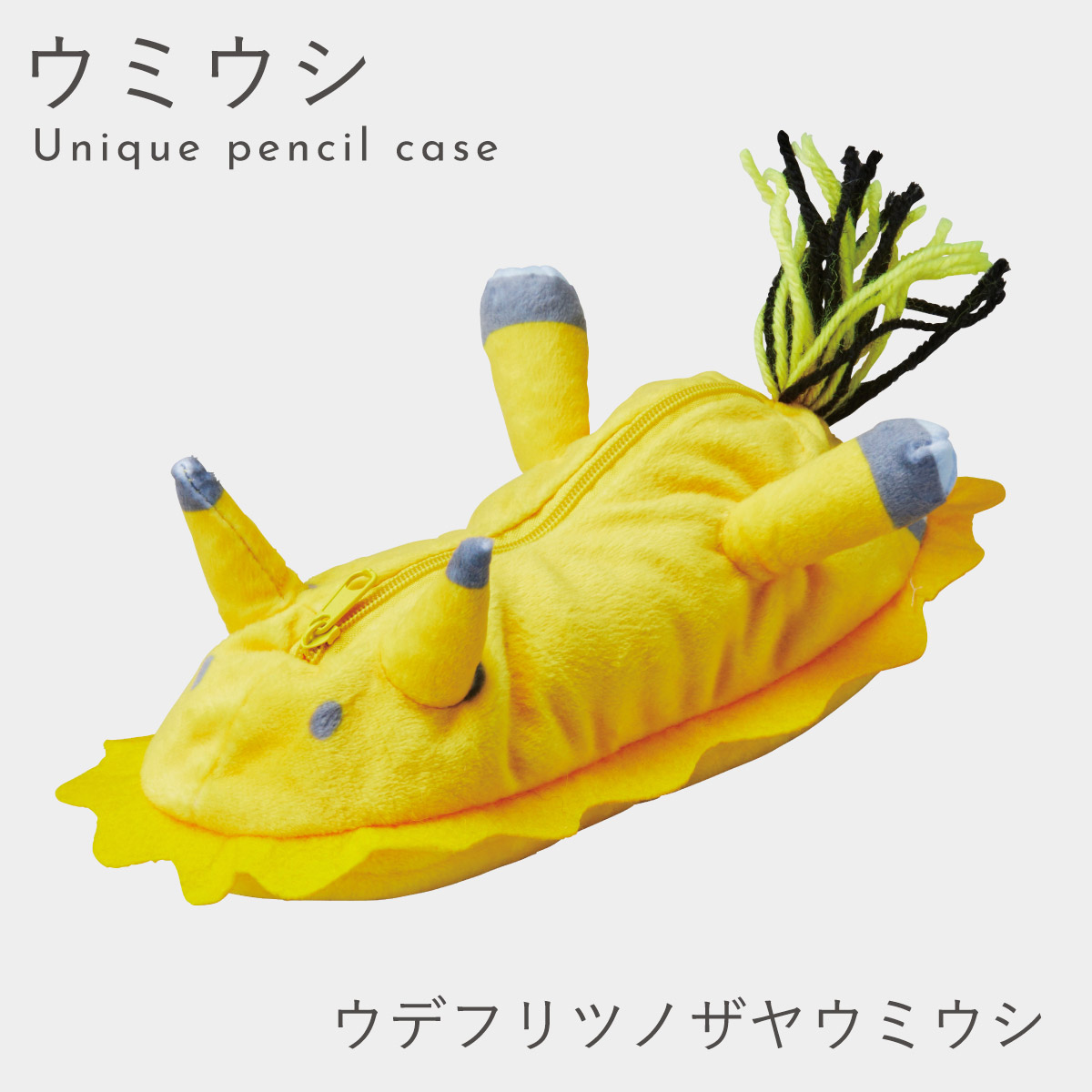 セトクラフト ウミウシ ペンケース グッズ ぬいぐるみ 筆箱 かわいい