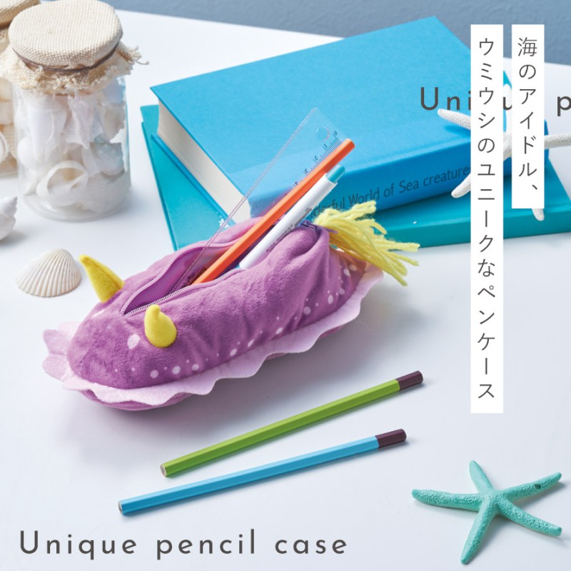 ウミウシ ペンケース グッズ ぬいぐるみ 筆箱 かわいい 動物 アニマル 海モチーフ 海の生き物 ユニーク 文房具 ステーショナリー 雑貨 プレゼント ギフト 癒しグッズ マリン雑貨