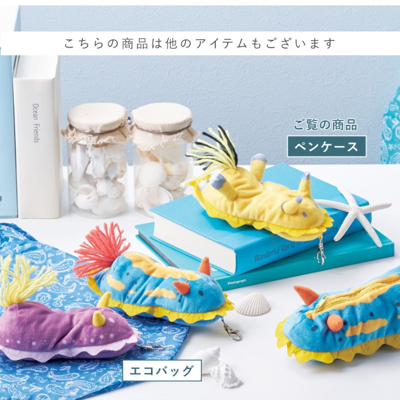 ウミウシ ペンケース