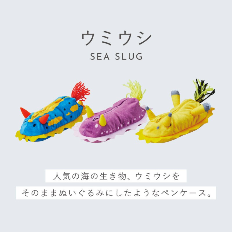 ウミウシ ペンケース
