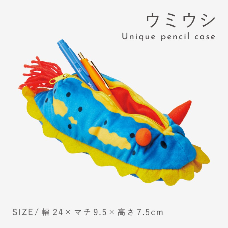 ウミウシ ペンケース