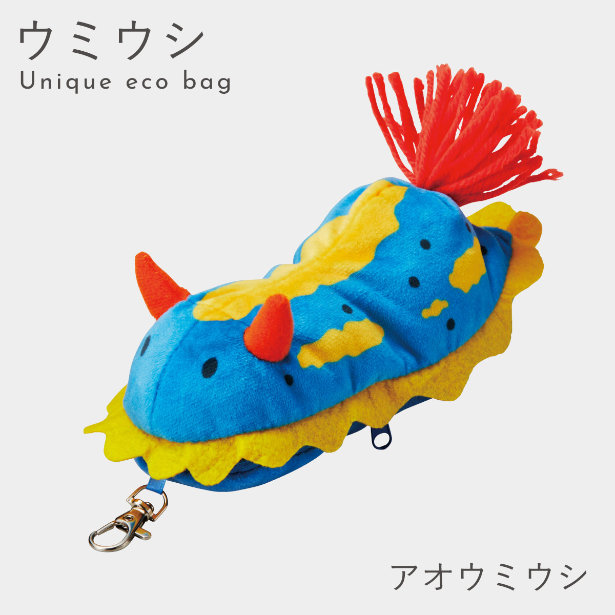 セトクラフト エコバッグ ぬいぐるみ ウミウシ グッズ マイバッグ