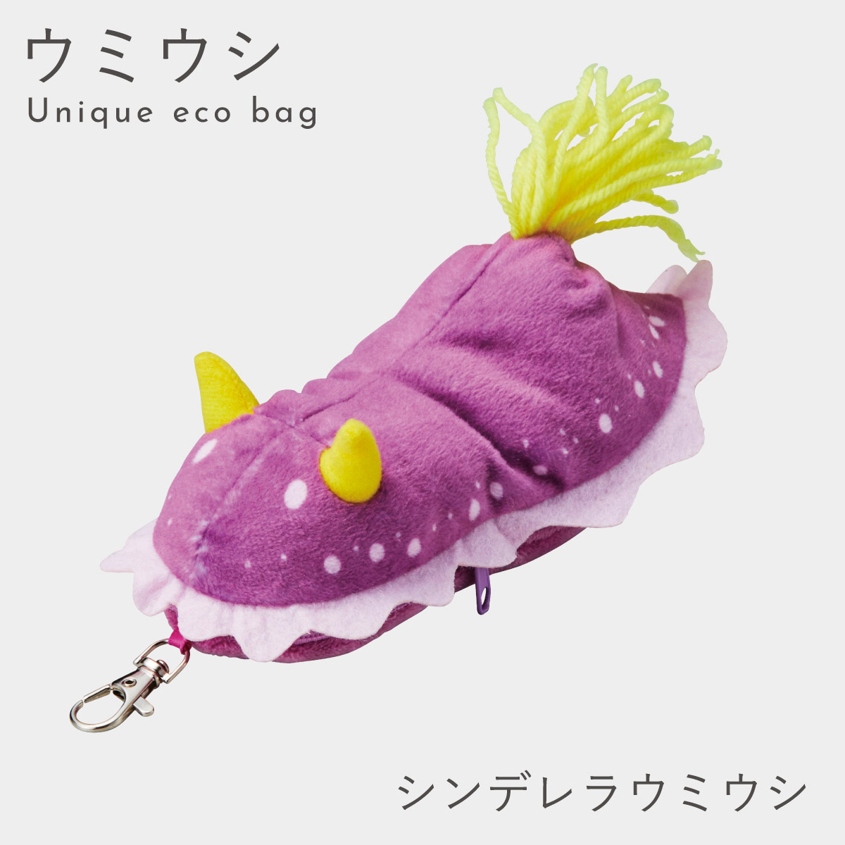 セトクラフト エコバッグ ぬいぐるみ ウミウシ グッズ マイバッグ