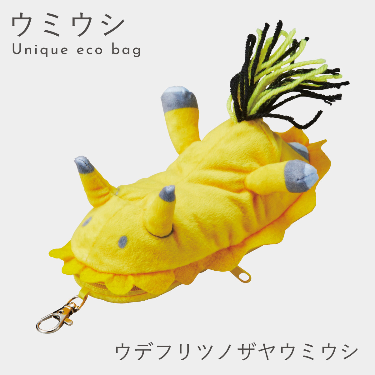 セトクラフト エコバッグ ぬいぐるみ ウミウシ グッズ マイバッグ