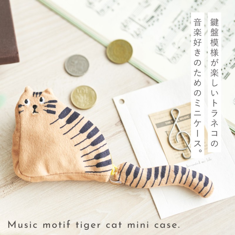 セトクラフト ピアノ モチーフ 雑貨 ポーチ 猫 グッズ ピアノ発表会
