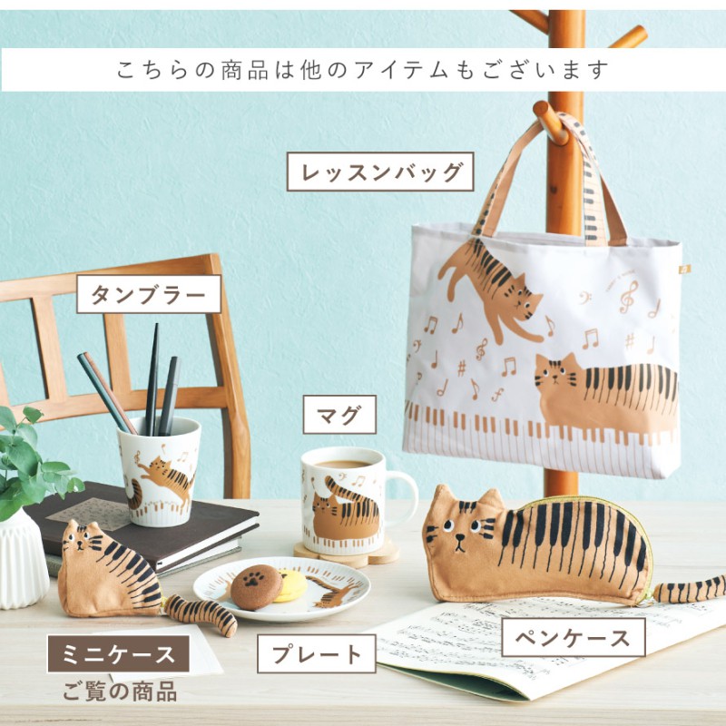 セトクラフト ピアノ モチーフ 雑貨 ポーチ 猫 グッズ ピアノ発表会