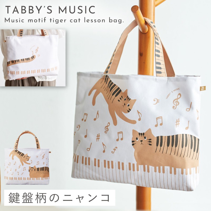 ピアノバック セトクラフト ピアノ モチーフ 雑貨 レッスンバッグ 猫 グッズ ピアノ