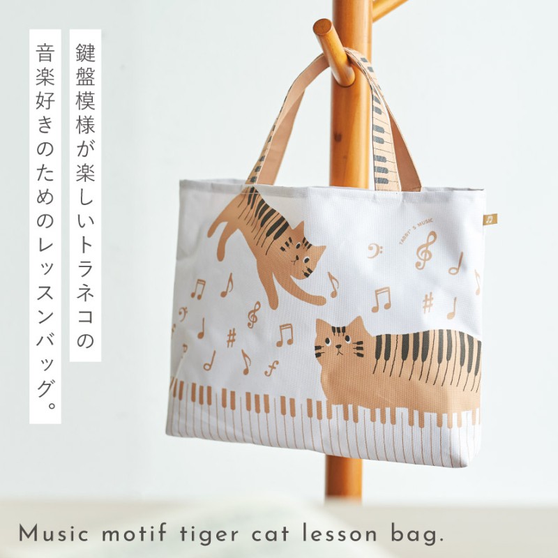 セトクラフト ピアノ モチーフ 雑貨 レッスンバッグ 猫 グッズ ピアノ