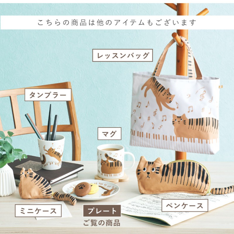 セトクラフト ピアノ モチーフ 雑貨 お皿 プレート 猫 グッズ ピアノ