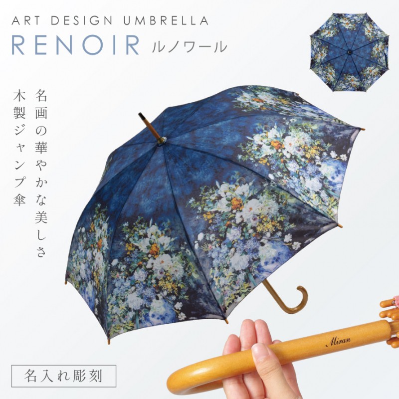 名画 傘 アート 名入れ ギフト 雨傘 長傘 木製 持ち手 有名画家