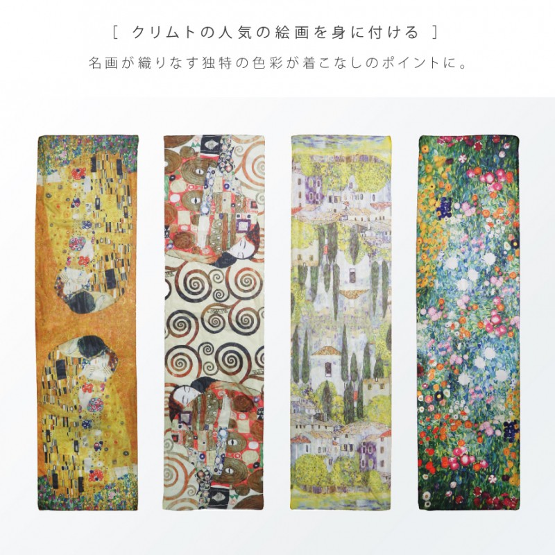 クリムトのスカーフ Klimt 新品 未使用 名画 グッズ ストール 春夏 夏用 薄手 大判 スカーフ 絵画 有名