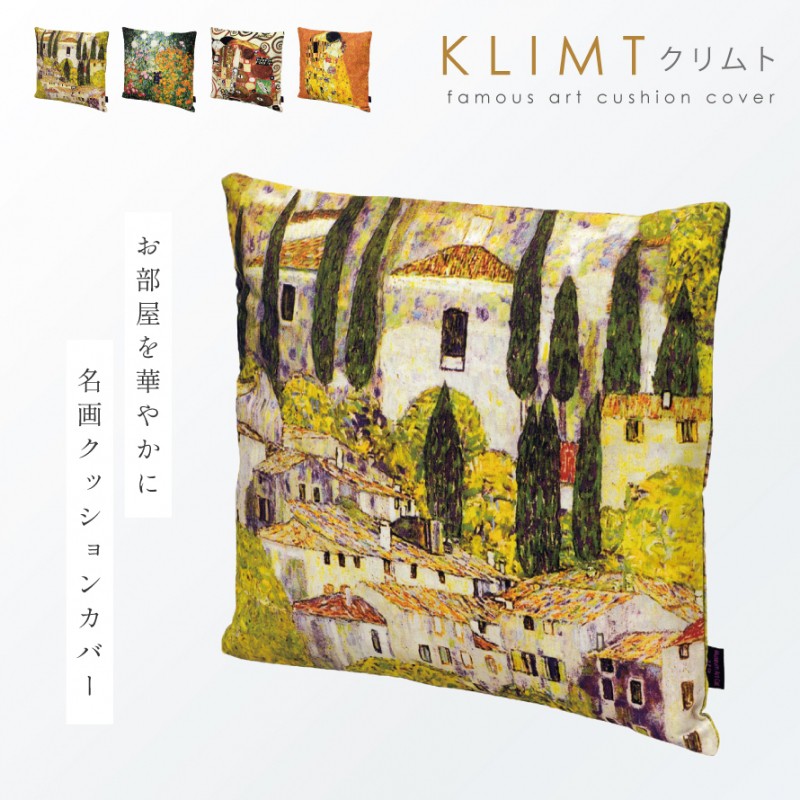 名画 グッズ クッションカバー アート 45×45cm 北欧 絵画 有名画家
