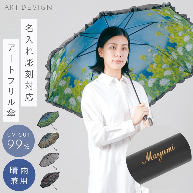 傘 レディース 晴雨兼用傘 フリル 名入れ対応 長傘 UVカット ネーム